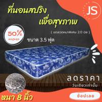 Bc HOme. ที่นอนสปริง  ขนาด 3.5 ฟุต หนา 8 นิ้ว สีน้ำเงิน..??