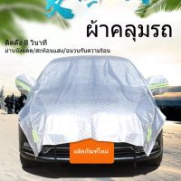 ผ้าคลุมรถ ผ้าคลุมรถยนต์ ผ้าคลุมรถครึ่งคัน กันรังสีUV กันฝน กันน้ำ100% เนื้อผ้าคุณภาพสูง ผ้าคลุมครึ่งคัน ผ้าคลุมรถกันร้อน