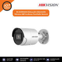 DS-2CD2046G2-IU(4mm)(C) กล้องวงจรปิด  Hikvision 4MP AcuSense Fixed Bullet Network Camera