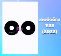 เลนส์กล้องหลัง Y22 กระจกเลนส์กล้อง Y22(2022) เลนส์กล้องY22 สินค้าพร้อมส่ง