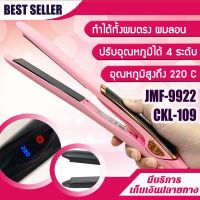 เครื่องหนีบผม CKL 109 ที่หนีบผม เครื่องรีดผม ที่ม้วนผม หนีบผม เครื่องหนีบผมตรง เครื่องทำผม ลอนผม ที่ดัดผม เครื่องดัดผม ไฟฟ้า CKL 109