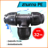 สามทางพีอี ท่อ PE connector ขนาด 32 มม. (1 นิ้ว) ข้อต่อชนิดสวมอัด ยี่ห้อ super product/กรีนพลาน่า