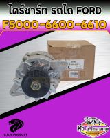 ไดร์ชาร์ท รถไถฟอร์ด FORD 5000 6600 6610 ขนาด 12V ของใหม่