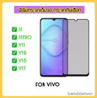 ฟิล์มกระจก Privacy กันมอง For Vivo S1 S1Pro Y11 Y12 Y15 Y17 Tempered glass กระจกป้องกันการแอบมอง Anty-Spy