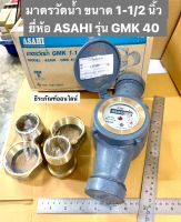 มาตรวัดน้ำ ขนาด 1-1/2 นิ้ว ยี่ห้อ ASAHI รุ่น GMK 40 มิเตอร์น้ำทองเหลือง 1.1/2" Water Meter