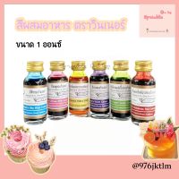 สีผสมอาหาร สีผสมอาหารวินเนอร์ 1 ออนซ์ สีฟ้า สีชมพู สีแดงคริสมาสต์ สีแดง สีเขียวแอปเปิ้ล สีม่วง สีเหลืองมะนาว ตราวินเนอร์.