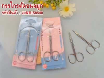 กรรไกรตัดขนจมูก ปลายแหลม/ปลายมน คม คม คมๆ ตัดทีเดียวขาดรับประกัน 100% !!!! Nose hair scissors