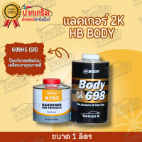 แลคเกอร์ เคลือบเงาคุณภาพดี 2K HB BODY (SR) 2:1 C698 CLEAR 1L. + H753 HARDENER 500 ml.