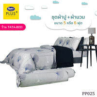 Satin Plus ชุดผ้าปูที่นอน พร้อมผ้านวม90X100นิ้ว มี6ชิ้น ( ลายPP025 )