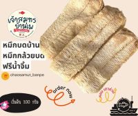 หมึดบดบ้านเกรด A  ฟรีน้ำจิ้ม (หมึกกล้วย) /หมึกบดเตาถ่าน/หมึกอบเนย/หมึกบดยืดตัวใหญ่เต็มแผ่น/หมึกบด