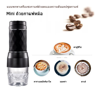 เครื่องชงกาแฟ แบบพกพามือกดเครื่องชงกาแฟ Mini Espresso 18bar กาแฟ เครื่องชงกาแฟแบบกด&nbsp;เครื่องชง เครื่องสกัดกาแฟสด