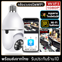 กล้องวงจรปิดหลอดไฟไร้สาย cctv ดูได้360 องศา กล้องไร้สาย Night Vision Full HD 1080P iP camera กล้องรักษาความปลอดภัยรับประกันศูนย์1ปีรองรับภาษาไทย