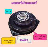 มอเตอร์พัดลม มอเตอร์เป่าแผงแอร์ Toyota AE100 ขนาดเล็ก 12V  รหัส 1061