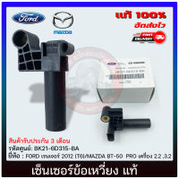 เซ็นเซอร์ข้อเหวี่ยง แท้ รหัสศูนย์ BK21-6D315-BA ยี่ห้อ FORD เรนเจอร์ 2012 (T6)/MAZDA BT-50  PRO เครื่อง 2.2 ,3.2