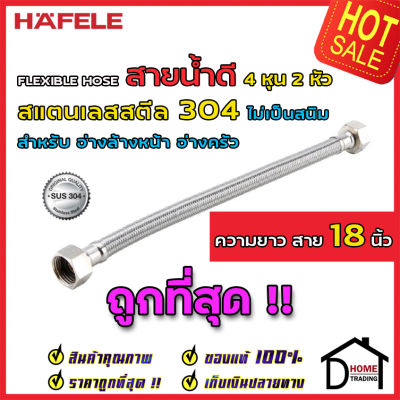 ถูกที่สุด!! สายน้ำดีถักสแตนเลส304 HAFELE ขนาด 1/2"(4หุน) ความยาว 18 นิ้ว 485.60.024 Stainless 1/2x1/2x18" สายน้ำดีถักสแตนเลส304 คุณภาพ ของแท้ 100%