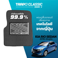 [สินค้า pre-order พร้อมจัดส่งภายใน 7-10 วัน] พรมปูพื้นรถยนต์ Trapo Classic Kia Rio Sedan (2016-ปัจจุบัน)