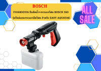 F016800536 ปืนฉีดน้ำ+กระบอกโฟม BOSCH 360 รุ่นใหม่แถมกระบอกฉีดโฟม สำหรับ EASY AQUATAK ของแท้รับประกัน 6 เดือน จัดส่งเร็วที่สุด FAST DELIVERY