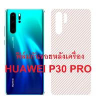 Sticker ฟิล์มใสคาร์บอนไฟเบอร์ลายเคฟล่า ฟิล์มกันรอยหลังเครื่อง  Huawei  P30 Pro สำหรับติดกันรอยหลังเครื่อง