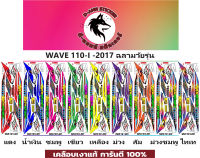 ?  WAVE 110- i - 2017 ฉลามวัยรุ่น   ?