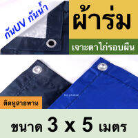 ผ้าร่มยูวีUV 3x5 , ฟลายชีท *แชทถามสีก่อนสั่ง*