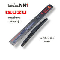 ที่ปัดน้ำฝน NN1 (1คู่) สำหรับ ISUZU MU-7 ปี2012-2014 ขนาด22นิ้ว 20นิ้ว ใบปัด ก้านใบปัด