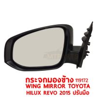 กระจกมองข้าง WING MIRROR TOYOTA HILUX REVO 2015 ปรับมือ ซ้าย 119172-L