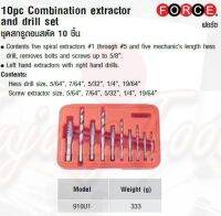 FORCE ชุดสกรูถอนสตัด 10 ชิ้น 10pc Combination extractor and drill set  Model 910U1