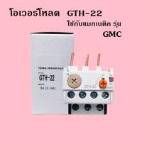 OVERLOAD RELAY โอเวอร์โหลด GTH-22 (ใช้กับแมกเนติก GMC-09,GMC-12,GMC-18,GMC-22,GMC-32)