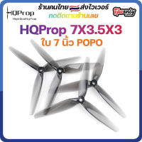 HQProp 7X3.5X3 Light Grey Prop ใบพัดโดรน FPV Racing Drone Freestyle 1 ชุด 4ใบ