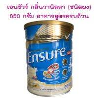 เอนชัวร์ Ensure  รสวานิลลา 850g 1 กระป๋อง อาหารเสริมสูตรครบถ้วน สารอาหารที่ร่างกายต้องการพร้อมวิตามิน แร่ธาตุ 29 ชนิด และใยอาหาร