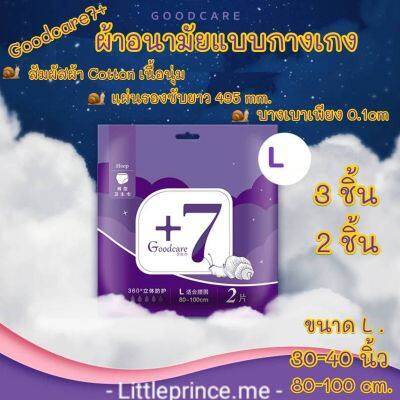 ผ้าอนามัยแบบกางเกง Goodcare+7  สวมใส่สบาย ไซส์ L ห่อละ  2ชิ้น/ 3 ชิ้น พร้อมส่ง ส่งเร็ว ส่งไว!!! ผ้าอนามัย ผ้าอนามัยกางเกง ผู้หญิง