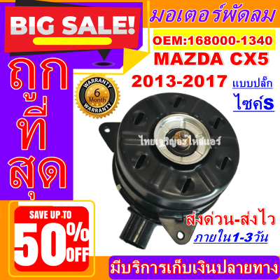 (ใหม่มือ1) ถูกสุด!! มอเตอร์พัดลม การันตีคุณภาพ Mazda CX-5 2013-2016 มาสด้า ซีเอ็กซ์ 5 2013 ระบายความร้อน มอเตอร์พัดลมแอร์ อะไหล่แอร์รถยนต์