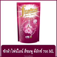 FernnyBaby น้ำยาซักผ้า FINELINE ไฟน์ไลน์ 700ML ฟายลาย ซักผ้า สูตรเข้มข้น ขนาด 700 มล. สูตร ไฟน์ไลน์ซักผ้าเข้มข้นดีลักซ์ สีชมพู 700 มล.