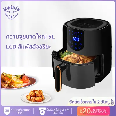 【NEW ARRIVAL】Kolala🐨หม้อไร้น้ำมัน 5L ความจุขนาดใหญ่ มัลติฟังก์ชั่นไขมันต่ำ ไร้น้ำมัน