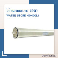 [บ้านเครื่องกรอง] ไส้กรองน้ำ ro เมมเบรน Water Store RO Membrane 4040 (L)  ไส้กรองน้ำ Reverse Osmosis Membrane ของแท้ 100% สินค้าพร้อมจัดส่ง