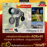 AD 8x40 กล้องส่องทางไกล ตาเดียว (สีดำ) Binocular กล้องส่องดูนก กล้องส่องสัตว์ กล้องส่งทางไกล กล้องเดินป่า