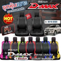 หุ้มเบาะรถ D-MAX ตรงรุ่น ชุดหุ้มเบาะ ทุกปี หุ้มเบาะแบบสวมทับ เข้ารูปตรงรุ่นชุด หนังอย่างดี ชุด หุ้ม เบาะ รถยนต์ ปี 2019-2023 เลือกก่อนสั่ง