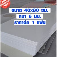 ❀แผ่นพลาสวูด ขนาด 40x80 ซม. หนา 6 มม. พลาสวูด พลาสวูดเเผ่นเรียบ PLASWOOD ไม้ แผ่นไม้ ไม้กันน้ำ ไม้กันเสียง☂