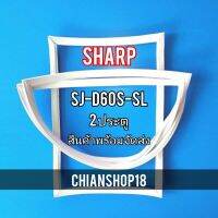 SHARP ขอบยาง ประตู ตู้เย็น 2 ประตู  รุ่นSJ-D60S-SL จำหน่ายทุกรุ่นทุกยี่ห้อ สอบถาม ได้ครับ