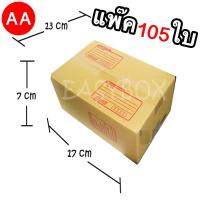 ส่งฟรี เบอร์ AA ขนาด 13x17x7 CM กล่องแพ๊คสินค้า กล่องไปรษณีย์ กล่องพัสดุ จำนวน 105 ใบ