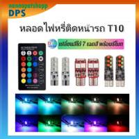 ไฟหรี่ 16 สี T10 ไฟเลี้ยว ไฟท้าย ไฟไมล์ (รถยนต์ รถจักรยานยนต์)