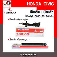 โช๊คอัพ TOKICO หน้า หลัง (ขายเป็น คู่หน้า-คู่หลัง) HONDA CIVIC 2016 โทคิโกะ รับประกันของแท้ สินค้าพร้อมส่ง (B3535-B3536/E20126)