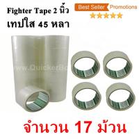 17 ม้วน  เทปกาว เทปใสปิดกล่อง Fighter Tape ยาว 45 หลา/ม้วน