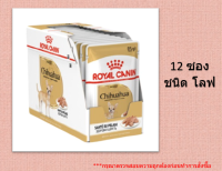 ?? โปรโมชั่น ฟรีค่าจัดส่ง ? [ยกกล่อง 12 ซอง] Royal Canin Chihuahua Adult Pouch Loaf อาหารเปียกสุนัขโต พันธุ์ชิวาวาอายุ 8 เดือนขึ้นไป ?เก็บเงินปลายทาง