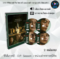 DVDซีรีส์เกาหลี หน่วยล่าทหารหนีทัพ 1-2 (D.P.) : ซีซั่นละ 2 แผ่นจบ (พากย์ไทย+ซับไทย)