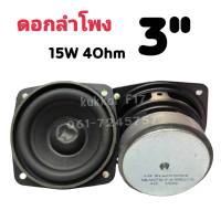 ลำโพงฟูลเรนจ์ 3 นิ้ว 4ohm 15w ดอกลำโพง ขนาดเล็ก ลำโพง3นิ้ว ดอกซับ3นิ้ว ลำโพงเครื่องเสียงรถยนต์ ลําโพงซับวูฟเฟอร์