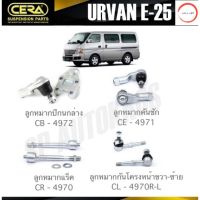 CERA ลูกหมาก NISSAN URVAN E-25 01 ลูกหมากปีกนก ลูกหมากคันชัก ลูกหมากแร็ค ลูกหมากกันโครง วรจักรออโต้