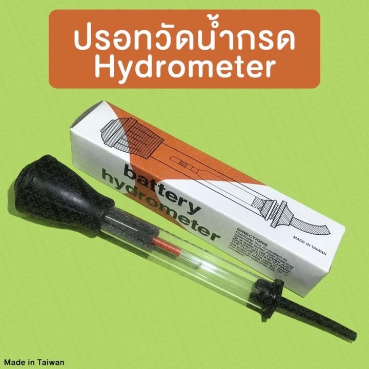 ปรอทวัดน้ำกรด-ไฮโดรมิเตอร์-battery-hydrometer