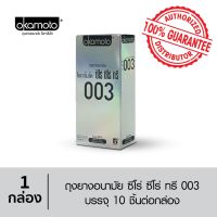 [ของแท้ 100%] Okamoto 003 ถุงยางอนามัย โอกาโมโต 003 ซีโร่ ซีโร่ ทรี - แพ็ค 10 ชิ้น