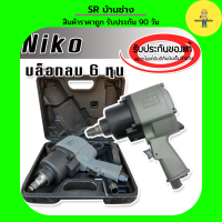 Niko ชุดกระเป๋าบล็อกลม 3/4 นิ้ว (6 หุน) ของแท้ 100%